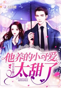 他养的小可爱太甜了 第1章