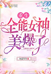 重生全能女神美爆了百度云