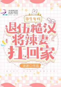 重生年代:退伍糙汉将辣妻扛回家