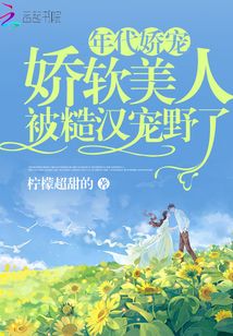 年代娇宠，娇软美人被糙汉宠野了