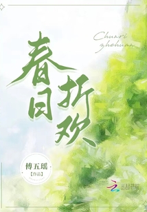 春日折欢傅五瑶