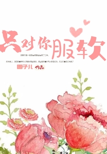 只对你服软小说免费阅读江荔