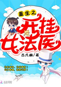重生之开挂女法医txt