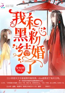我和黑粉结婚了线上看