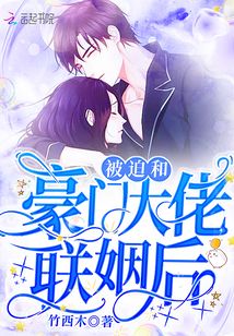 被迫和豪门大佬联姻后小说免费观看