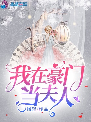 我在豪门当夫人下载全本