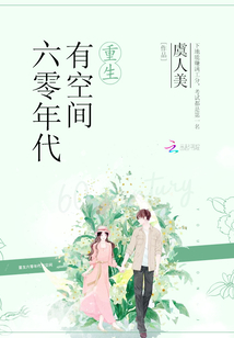 重生六零年代有空间超市