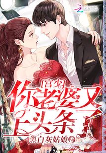 宫少你老婆又上头条了有出书吗
