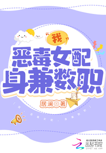 我,恶毒女配,身兼数职txt