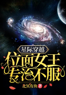 星际穿越:位面女王专治不服下载