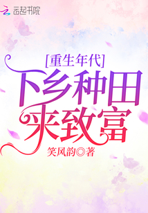 重生年代:下乡种田来致富