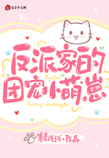 反派家的团宠小萌崽崽免费阅读漫画