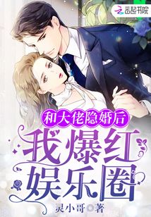 和大佬隐婚后我爆红娱乐圈免费阅读