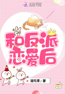 和反派恋爱后TXT