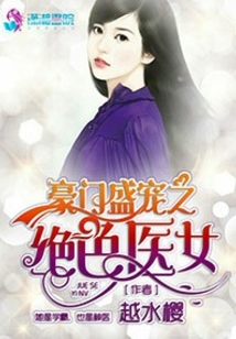 豪门盛宠之绝色医女txt