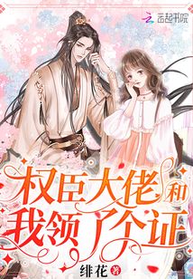 权臣大佬和我领了个证全文免费阅读