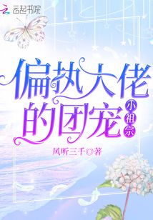 偏执大佬的团宠小祖宗陆听酒