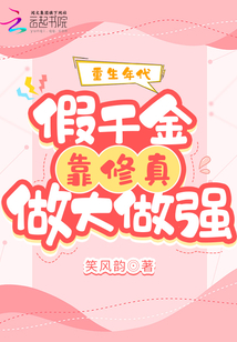 重生年代:假千金靠修真做大做强