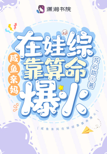 咸鱼亲妈在娃综靠算命爆火免费阅读