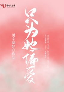 只为她偏爱