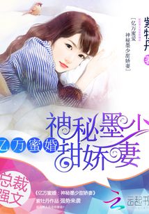亿万蜜婚:神秘墨少甜娇妻