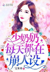 少奶奶每天在崩人设小说