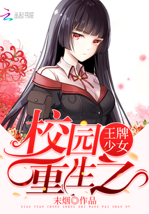校园重生之王牌少女全文免费阅读笔趣阁