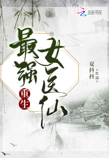 重生最强女医仙百度云