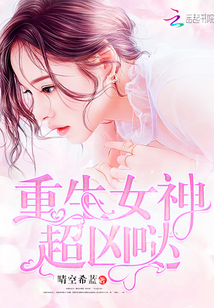 重生女神超凶哒 下载