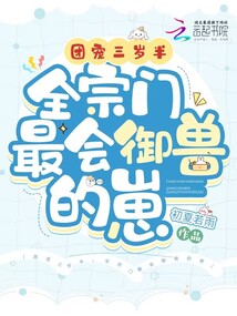 团宠3岁半 小说