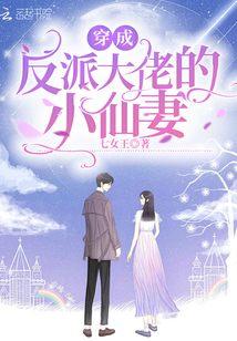 穿成反派大佬的小仙妻全文免费阅读