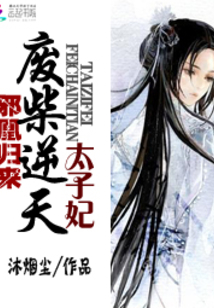 邪凰归来废柴逆天太子妃TXT下书网