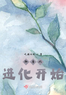 御兽从进化开始TXT