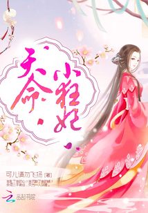 可儿请勿飞扬天命小狂妃