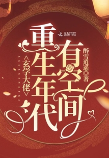 玄学大佬重生年代有空间作者:醉雪逍遥