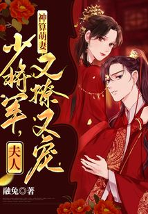 神算萌妻:少将军,夫人又撩又宠免费阅读无广告下载