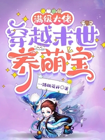 满级大佬穿越末世养萌宝书包网