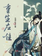 重生左唯TXT免费下载