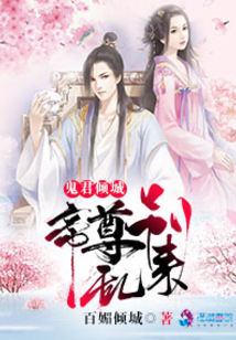 鬼君倾城帝尊别跑笔趣阁