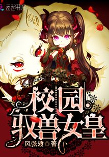 校园驭兽女皇小说免费阅读全文