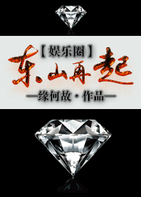 东山再起[娱乐圈] 缘何故百度云