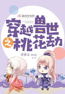 穿越兽世之桃花劫全文免费免费阅读小说全本