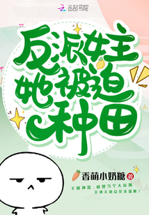 反派女主被迫种田了