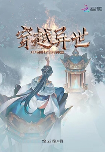 穿越异世:开局拥有空间神器全文免费阅读