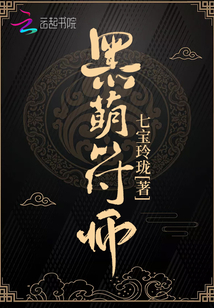 重生之凶萌小符师