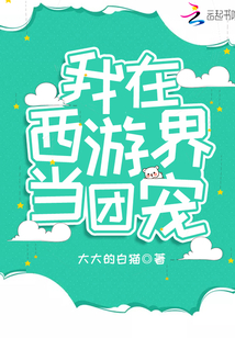 我在西游界当团宠txt