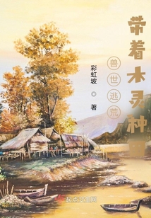 兽世逃荒:带着木灵种田 全文免费阅读