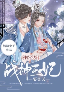 神医空间:战神王妃要登天(奶糖兔子)