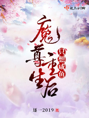 魔尊重生后只想咸鱼txt