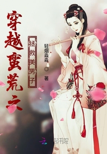 穿越蛮荒之拯救美男子 小说